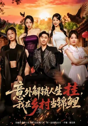 意外解鎖人生掛，我在鄉(xiāng)村當(dāng)錦鯉（80集）趙海豫寧＆馬銘婕