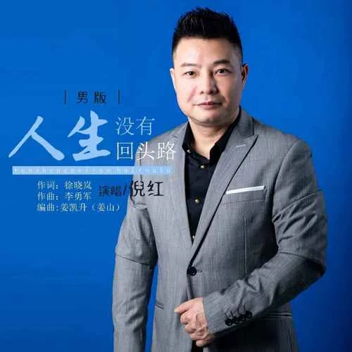 人生沒有回頭路(男版)-倪紅
