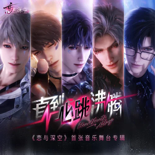 冷調(diào)交熔-戀與深空