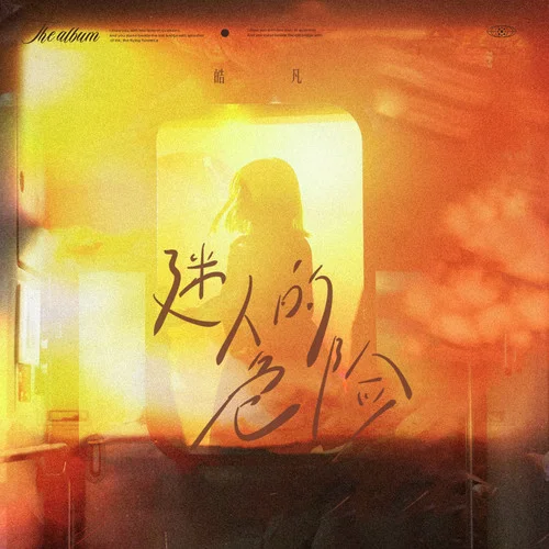 迷人的危險(xiǎn)(深情版)-皓凡