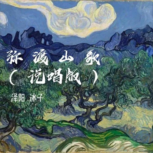 彌渡山歌(說(shuō)唱版)-澤陽(yáng)&冰子