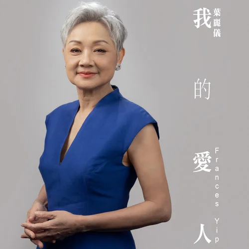 我的愛人-葉麗儀