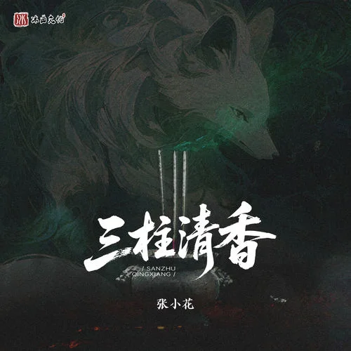 三柱清香-张小花