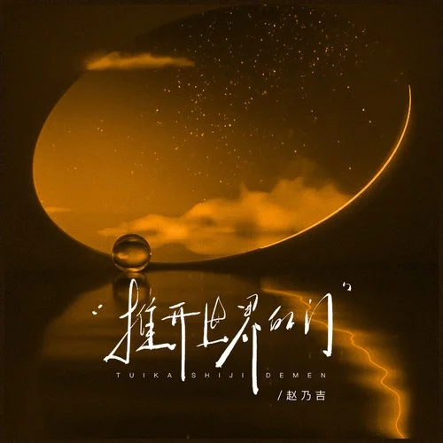 推开世界的门-赵乃吉