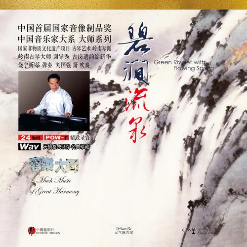 烏夜啼-謝導(dǎo)秀&中國(guó)音樂(lè)家大系