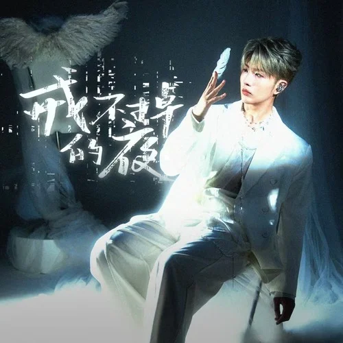 三分鐘的熱度-吳岱林