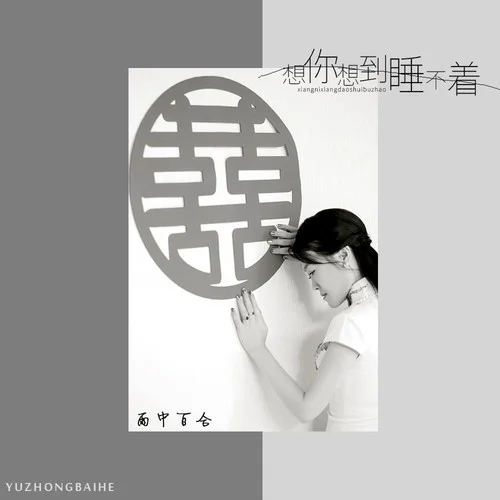 想你想到睡不著（女版）-雨中百合