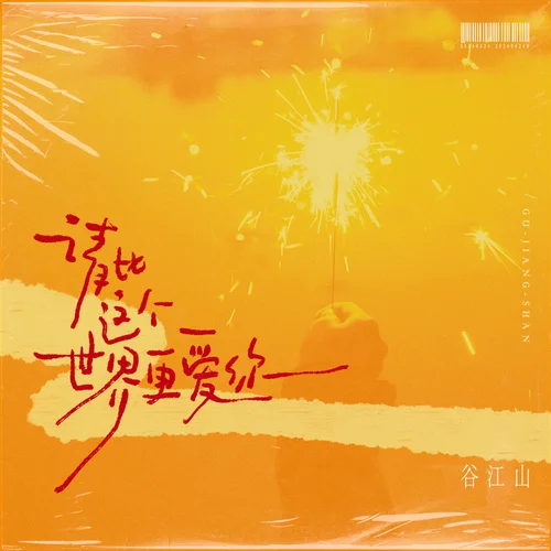 請比這個世界更愛你-谷江山