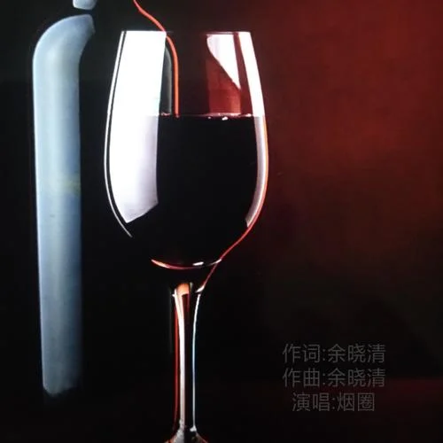 喝的是酒想的是你（煙圈版）-余曉清