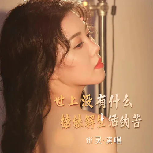 世上沒有什么糖能解生活的苦-米靈