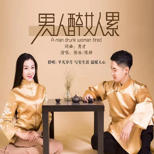 男人醉女人累-陳詠&陳嬌