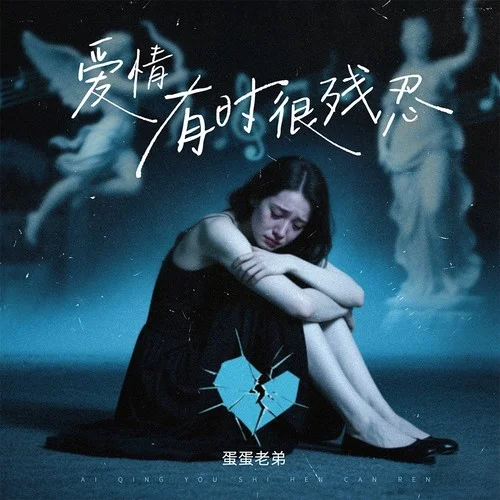 愛(ài)情有時(shí)很殘忍 (DJ九零版)-蛋蛋老弟