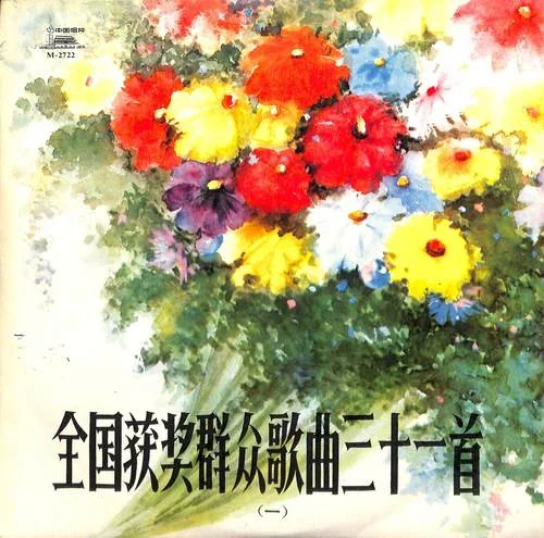 年輕的朋友來相會(huì)-任雁&吳國松