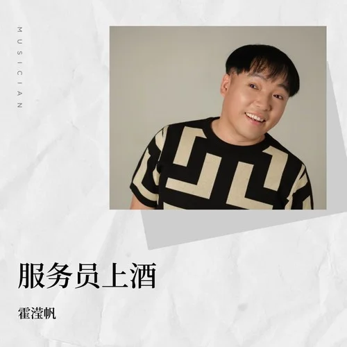 服务员上酒-霍云龙