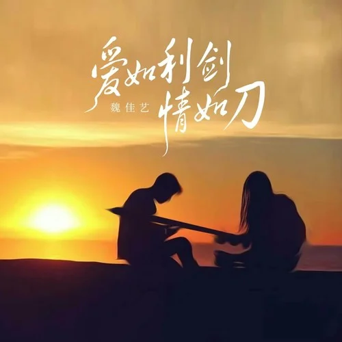 愛如利劍情如刀（刀劍如夢）-魏佳藝