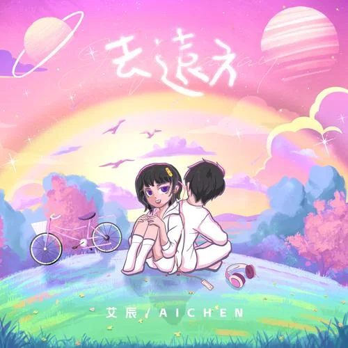 去遠方-艾辰