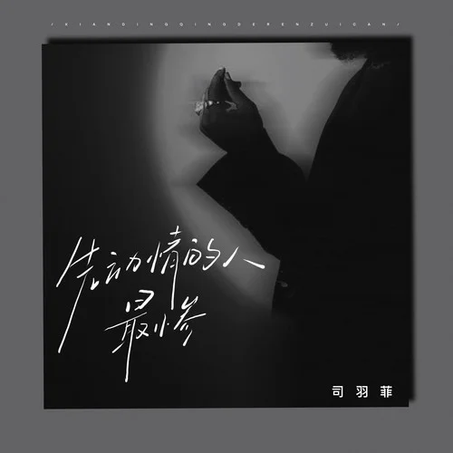 先動情的人最慘-司雨菲