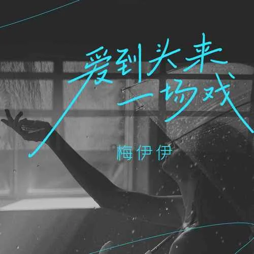 愛到頭來一場(chǎng)戲(DJ九零版)-梅伊伊