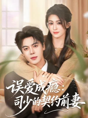 誤愛(ài)成癮：司少的契約前妻（70集）李芊樂(lè)＆徐揚(yáng)灝