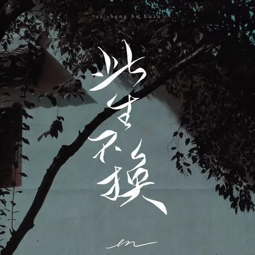 此生不換(伴奏)-en