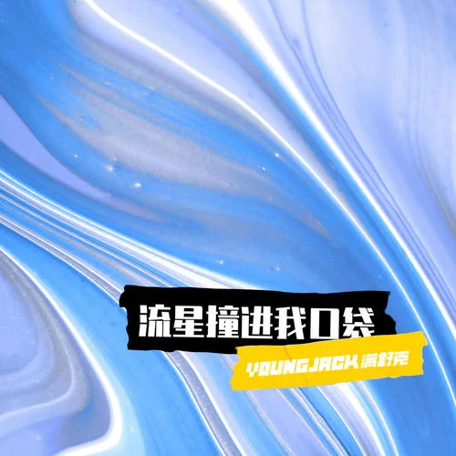 流星撞進(jìn)我口袋-滿(mǎn)舒克