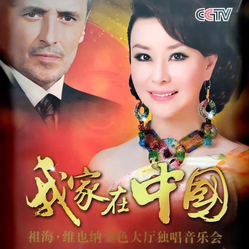 我的祖國(Live)-祖海