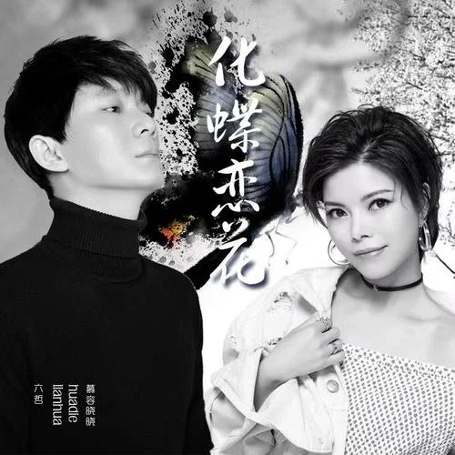 化蝶戀花-六哲&慕容曉曉
