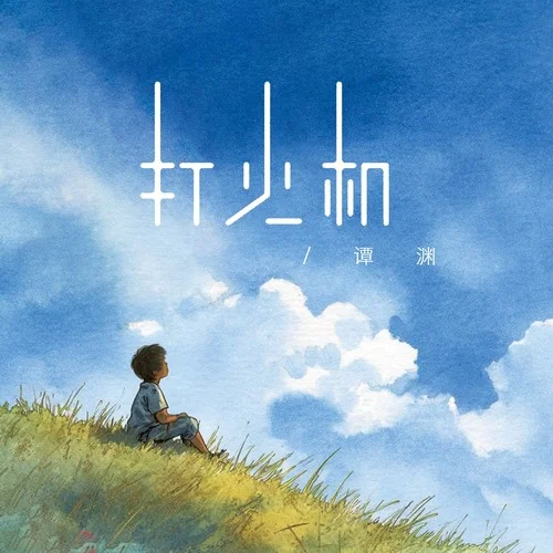 打火機(jī)-譚淵