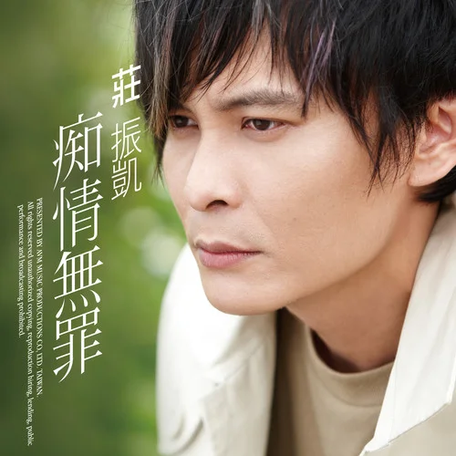 用心愛的人(Single Version)-莊振凱&戴梅君