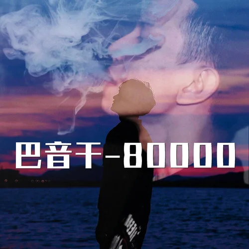 80000-巴音干