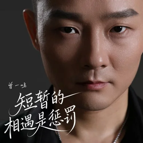 短暫的相遇是懲罰-曾一鳴
