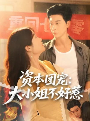 資本團(tuán)寵大小姐不好惹（65集）胡心棠＆田阿甜