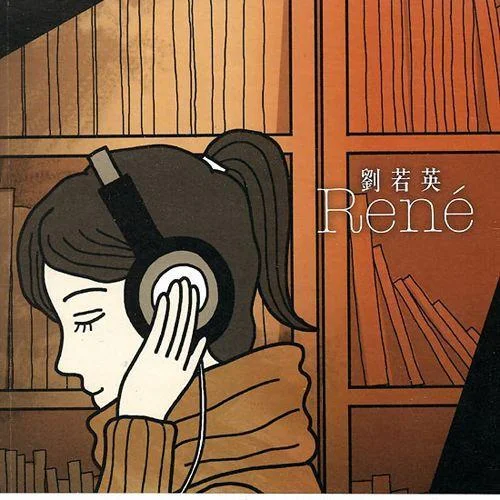 知道不知道-劉若英