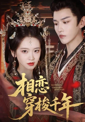 相戀穿梭千年（61集）蒙恩＆包晨希 - 短劇資源下載