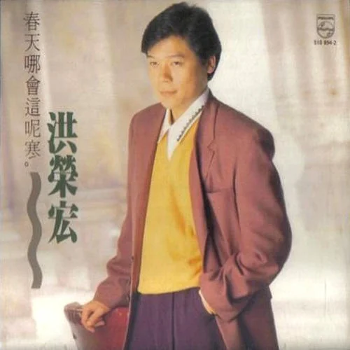 故鄉(xiāng)的伊-洪榮宏