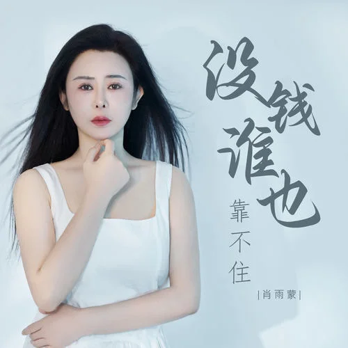 沒(méi)錢(qián)誰(shuí)也靠不住 (DJ版)-肖雨蒙