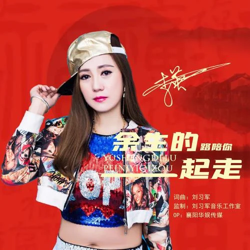 余生的路陪你一起走-李英