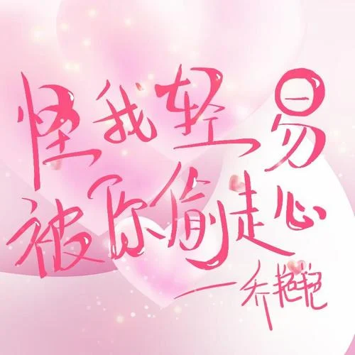 怪我輕易被你偷走心(DJ沈念版)-喬艷艷