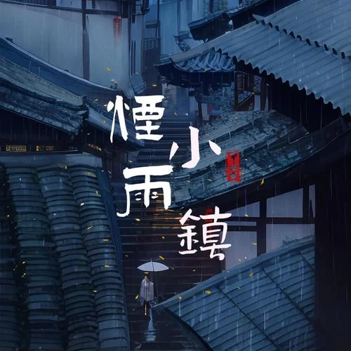 烟雨小镇-陈阿晓
