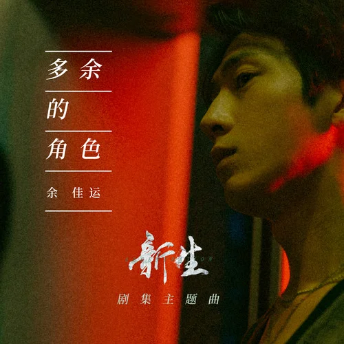 多余的角色(伴奏)-余佳運