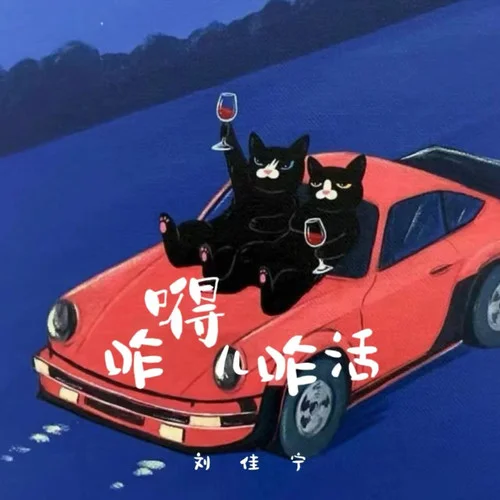 咋得兒咋活-劉佳寧