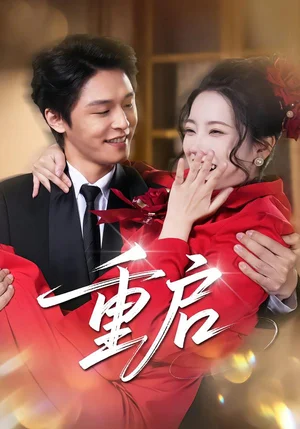 重啟（80集）楊誠(chéng)晏&左倚天 - 短劇資源下載