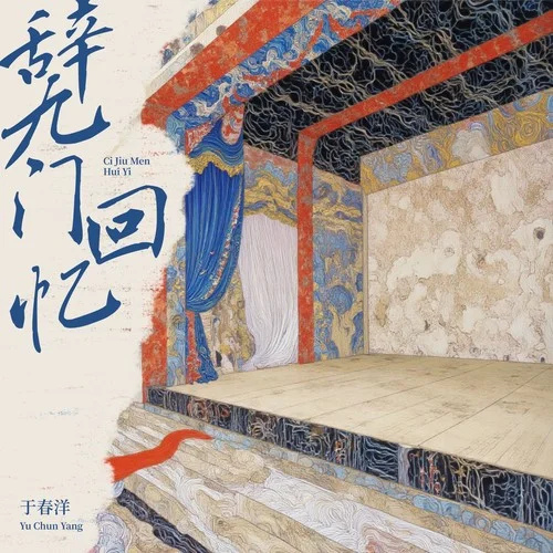 辭·九門回憶(越南鼓版)-于春洋