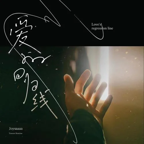 爱的回归线-Joysaaaa