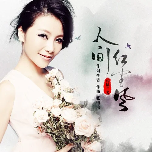 人間紅塵風(fēng)-司徒蘭芳