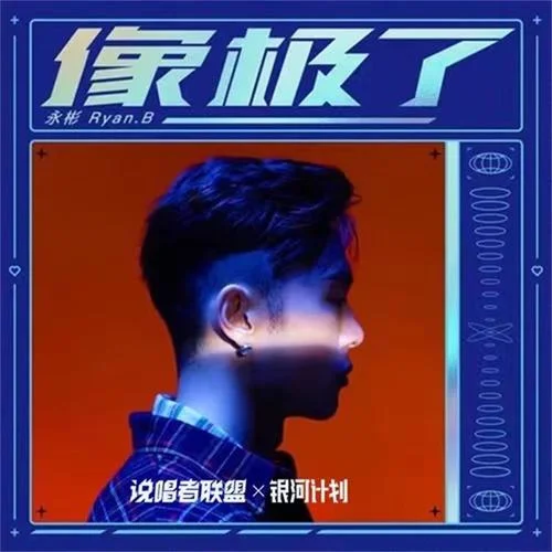 像极了-永彬Ryan.B