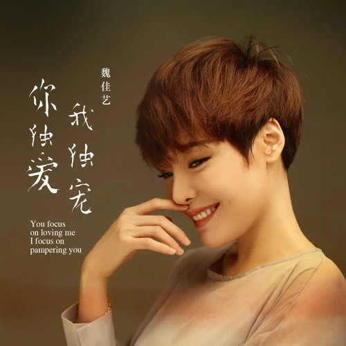 你獨(dú)愛我獨(dú)寵(DJ默涵版)-魏佳藝