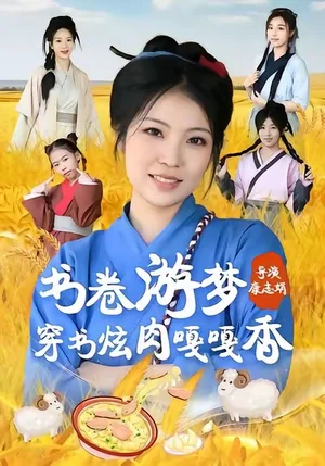 書(shū)卷游夢(mèng)穿書(shū)炫肉嘎嘎香（69集）王一帆＆李杰
