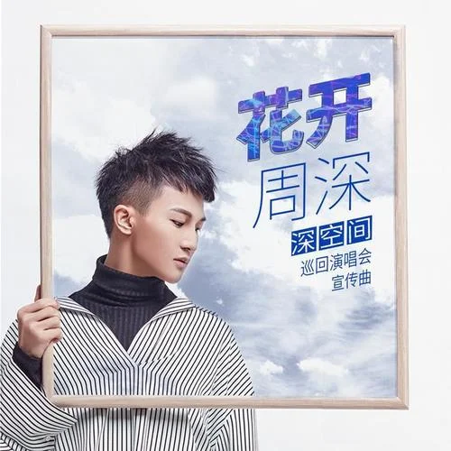 花开-周深