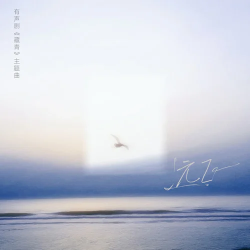 遠(yuǎn)飛-月知